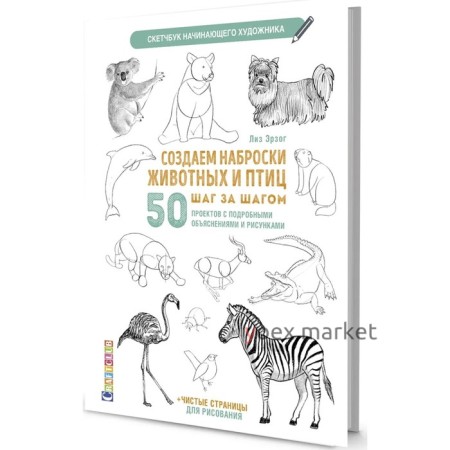 Скетчбук. Создаем наброски животных и птиц шаг за шагом: 50 проектов с подробными объяснениями. Эрзог Лиз