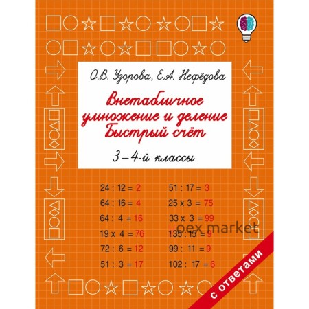 Внетабличное умножение и деление. 3-4 класс. Быстрый счёт. Узорова О. В., Нефёдова Е. А.