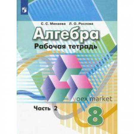 Алгебра. 8 класс. Часть 2. Рабочая тетрадь. Минаева С. С., Рослова Л. О.