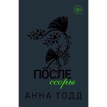 После ссоры, Тодд А.