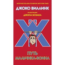 Путь мальчика-воина. Виллинк Д.