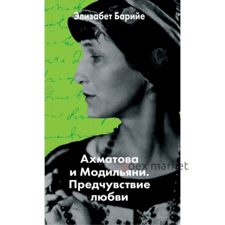 ГенЛюбовн. Ахматова и Модильяни. Предчувствие любви. Барийе Э.