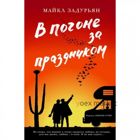 В погоне за праздником. Задурьян М.