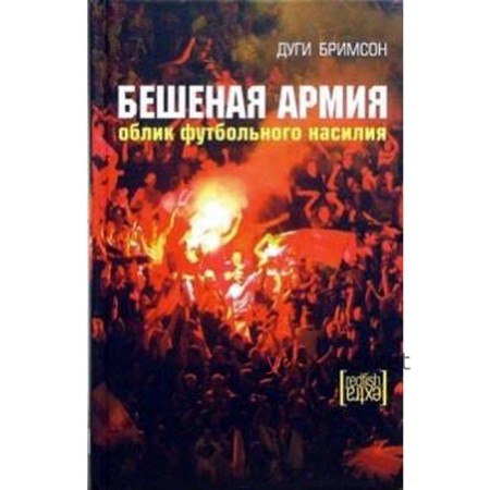 Бешеная армия. Облик футбольного насилия. Бримсон Д.