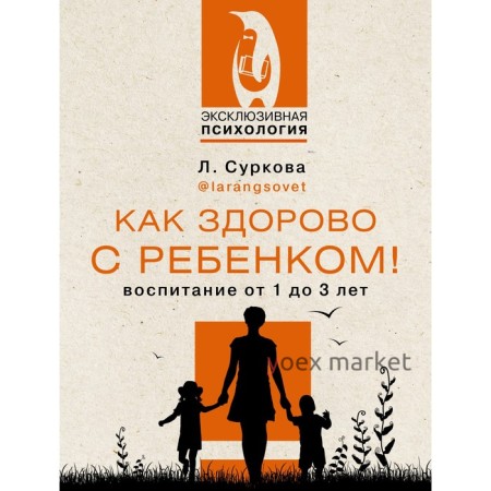 Как здорово с ребенком! Воспитание от 1 до 3 лет. Суркова Л.М.