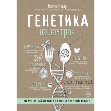 Нон-фикшн. Генетика на завтрак. Научные лайфхаки для повседневной жизни. Модер М.