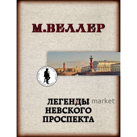 Легенды Невского проспекта. Веллер М. И.