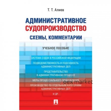 Административное судопроизводство схемы, комментарии. Уч. пос. . Алиев Т.