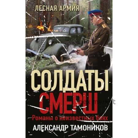 Лесная армия. Тамоников А.А.