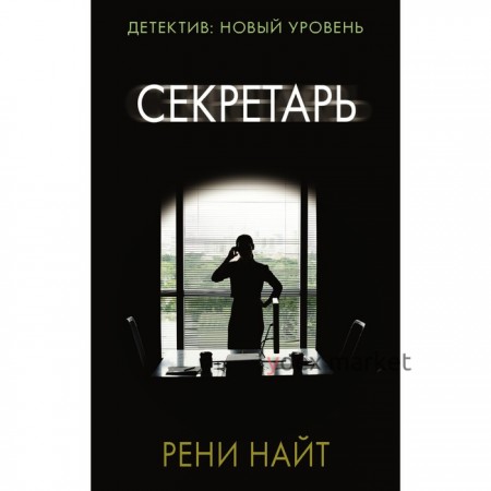 Секретарь. Найт Рени