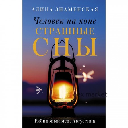 Человек на коне. Страшные сны. Знаменская Алина