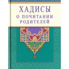 Хадисы о почитании родителей. Раимова К.