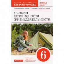 6 класс. ОБЖ. Рабочая тетрадь. Тестовые и творческие задания. 8-е издание. ФГОС. Латчук В. Н., Миронов С. К.