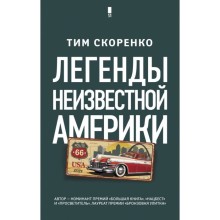 Легенды неизвестной Америки. Скоренко Т.