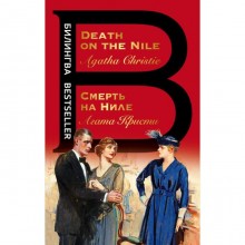 Смерть на Ниле. Death on the Nile. Кристи А.