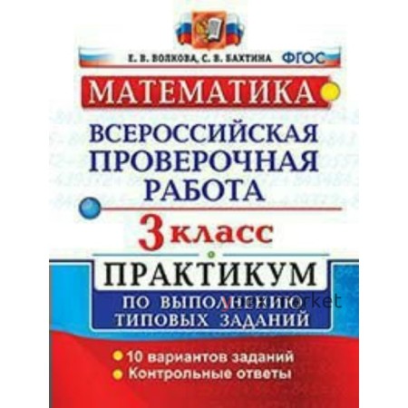 Практикум. ФГОС. Математика. Всероссийская проверочная работа. Практикум. 10 вариантов 3 класс. Волкова Е. В.