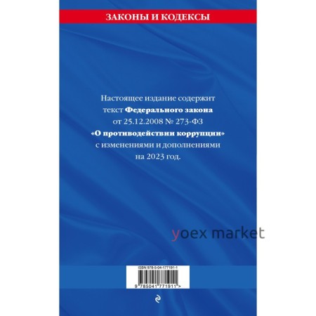 Федеральный закон «О противодействии коррупции» по состоянию на 2023 год