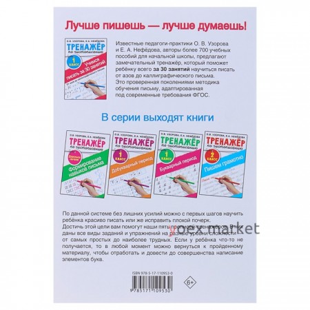 «Тренажёр по чистописанию. Учимся писать всего за 30 занятий, 1 класс. От азов до каллиграфического письма», Узорова О. В., Нефедова Е. А.