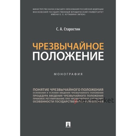 Чрезвычайное положение. Монография. Старостин С.