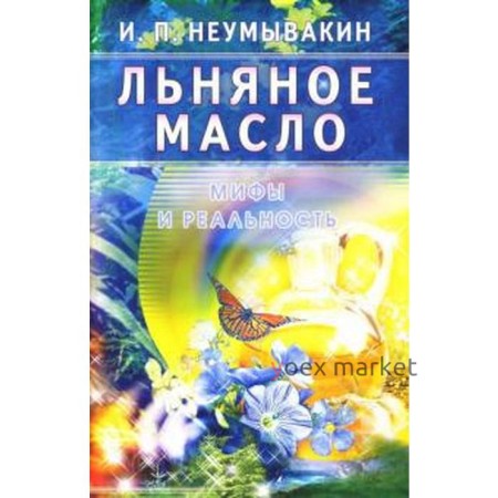 Льняное масло. Мифы и реальность. Неумывакин И.