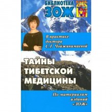 Тайны тибетской медицины в практике доктора С. Г. Чойжинимаевой