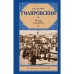 Москва и москвичи. Гиляровский В.