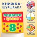 Книжка-шуршалка «Учимся считать»