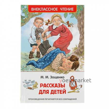 «Рассказы для детей», Зощенко М. М.