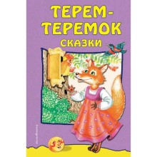 Терем-теремок: сказки (ил. М. Литвиновой)