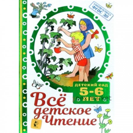 Все детское чтение. 5-6 лет. В соответствии с ФГОС ДО. Маршак С. Я., Михалков С. В., Барто А. Л.