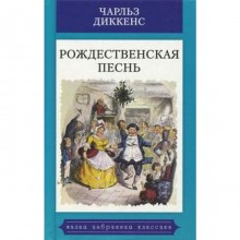 Рождественская песнь. Диккенс Ч.