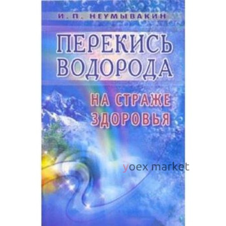 Перекись водорода. На страже здоровья. Неумывакин И.