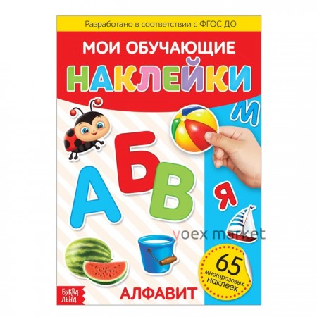 Наклейки многоразовые «Алфавит», формат А4