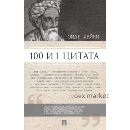 100 и 1 цитата. Омар Хайям