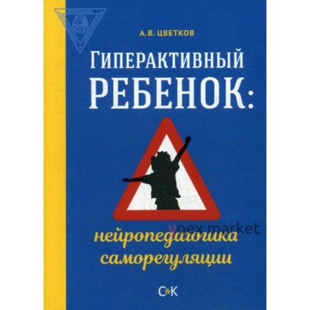 Гиперактивный ребенок: нейропедагогика саморегуляции. Цветков А. В.