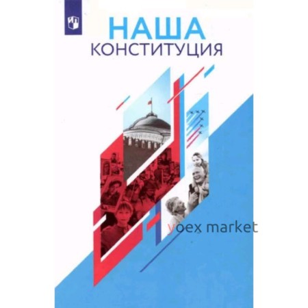 Наша конституция. 9-11 класс. Учебное пособие, издание 3-е, стереотипное