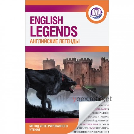 Английские легенды = English legends