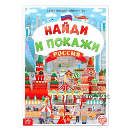 Книга «Найди и покажи. Россия», 16 стр., формат А4