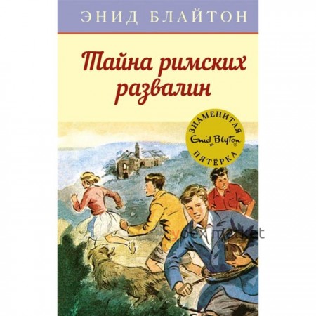 Тайна римских развалин. Блайтон Э.