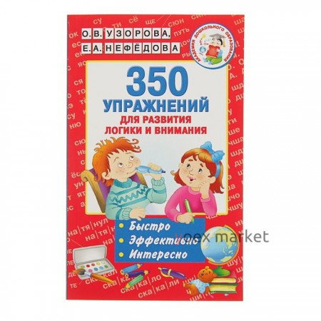 «350 упражнений для развития логики и внимания», Узорова О. В., Нефёдова Е. А.