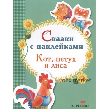 Кот, петух и лиса