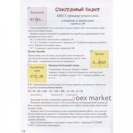 Счастливый билет. Квест-тренажер устного счета. Сложение и вычитание в пределах 100. Астахова Н.