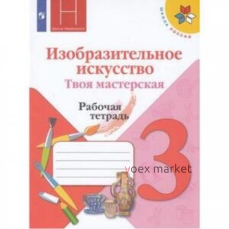 3 класс. Изобразительное искусство. Твоя мастерская. Рабочая тетрадь. 12-е издание. ФГОС. Горяева Н.А.