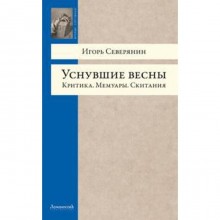 Уснувшие весны. Критика. Мемуары. Скитания. Северянин И.