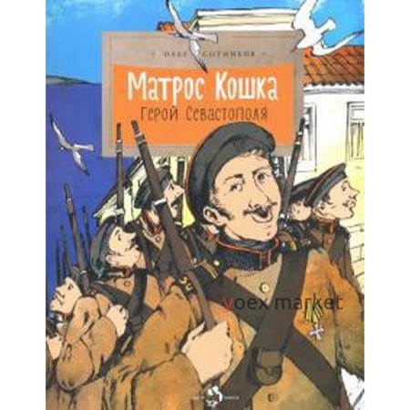 Матрос Кошка. Герой Севастополя. Сотников О.