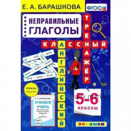 Тренажер. ФГОС. Английский язык. Классный тренажер. Неправильные глаголы 5-6 класс. Барашкова Е. А.