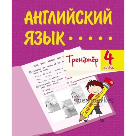 Тренажёр «Английский язык» 4 класс