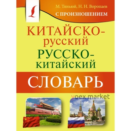 Китайско-русский русско-китайский словарь с произношением. Воропаев Н.Н.