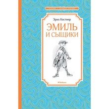 Эмиль и сыщики. Кёстнер Э.