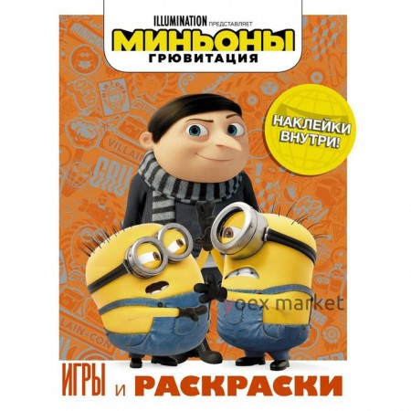 Миньоны. Грювитация. Игры и раскраски (с наклейками)